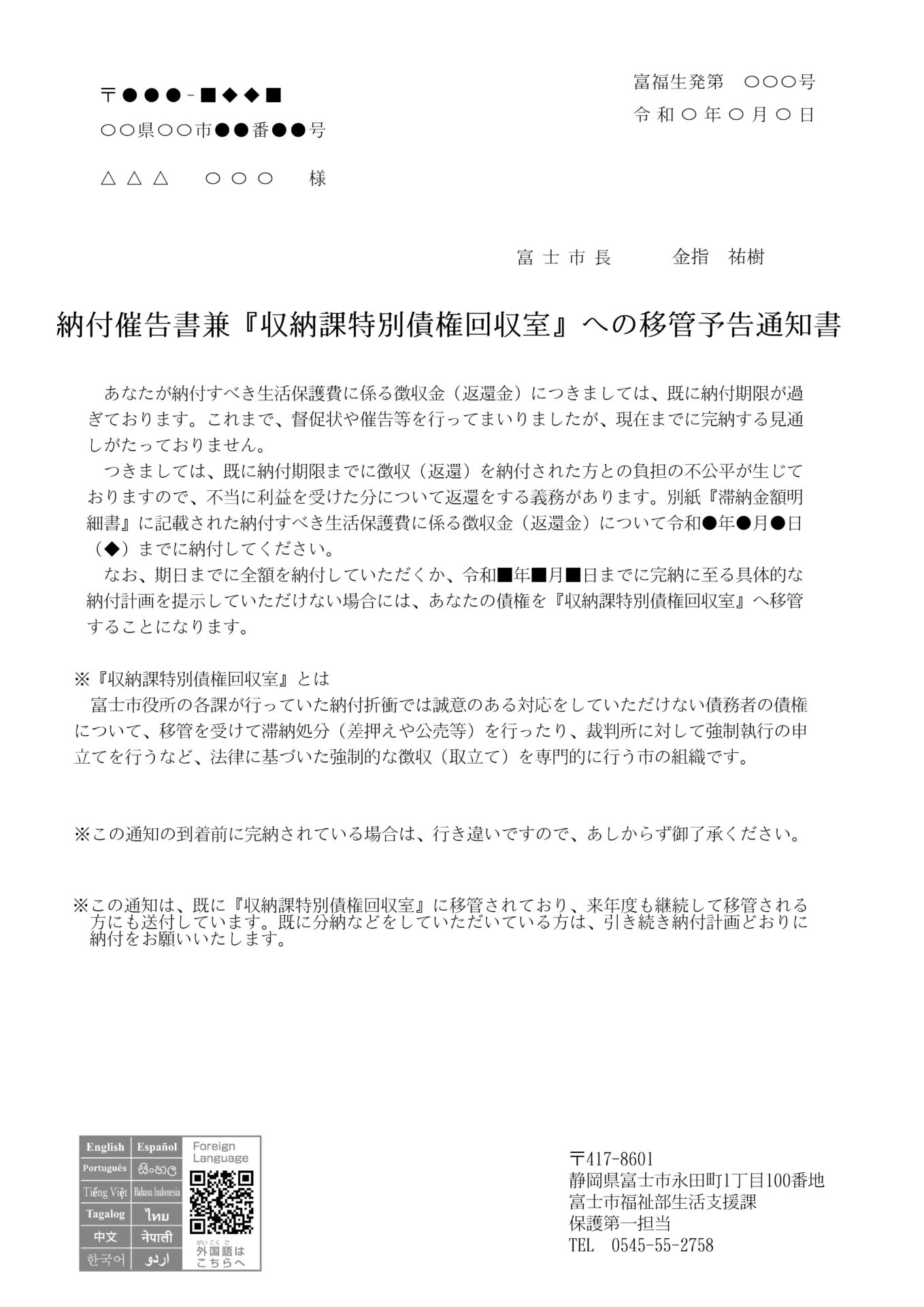 納付催告書兼『収納課特別債権回収室』への移管予告通知書（生活保護費返還金） – NSF FUJI